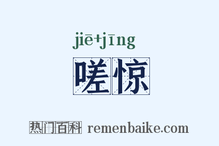 嗟惊是什么意思的图片